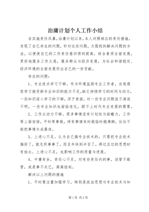 治庸计划个人工作小结_1.docx