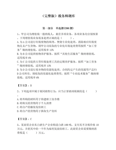 完整版税务师题库含答案最新