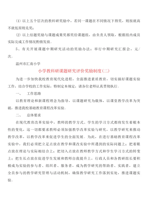 小学教科研课题研究评价奖励制度(2篇).docx