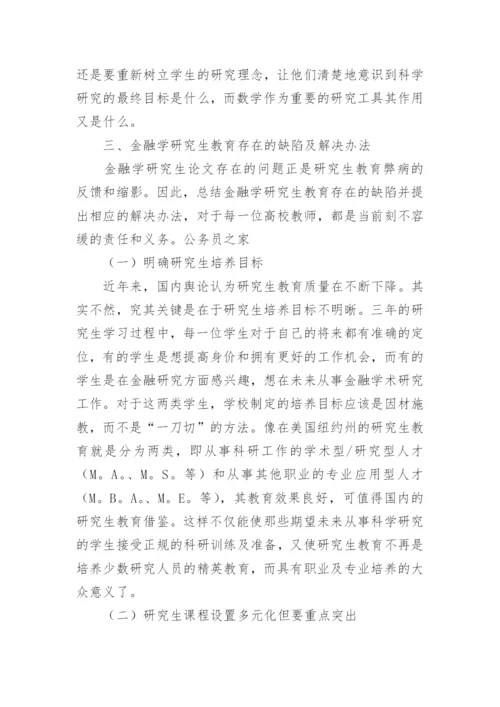 金融学研究生教育问题探讨论文.docx