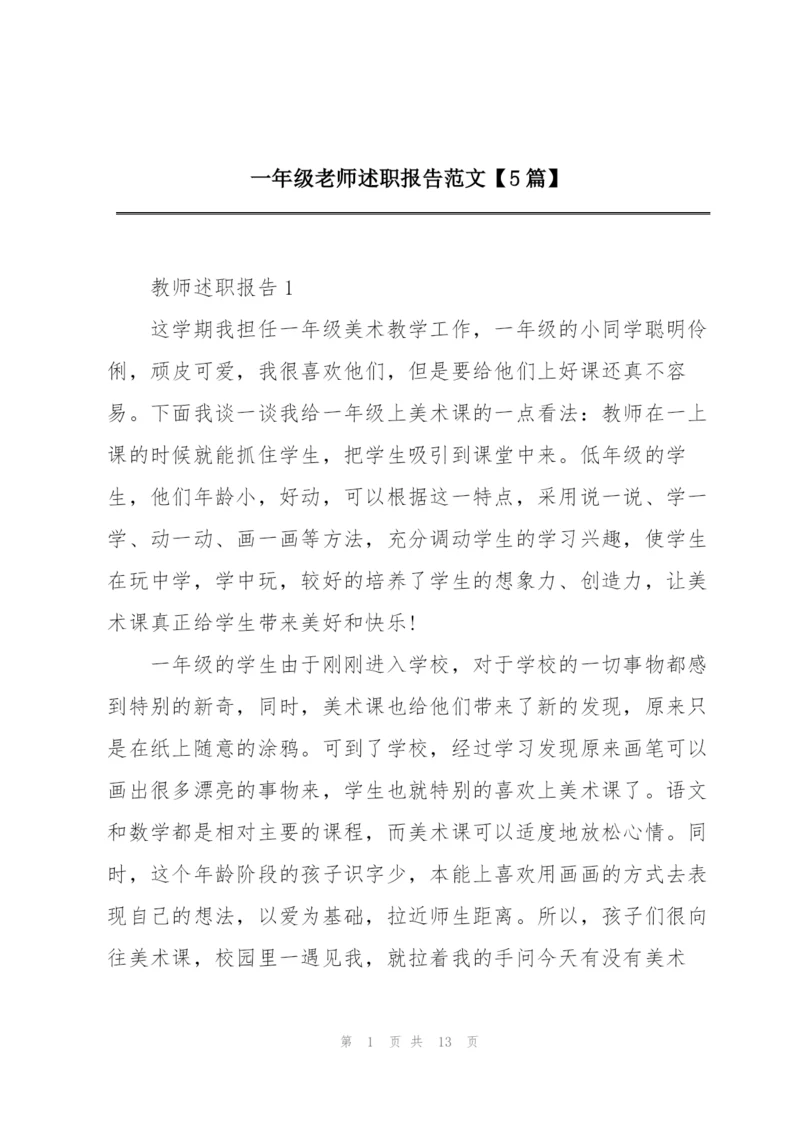一年级老师述职报告范文【5篇】.docx
