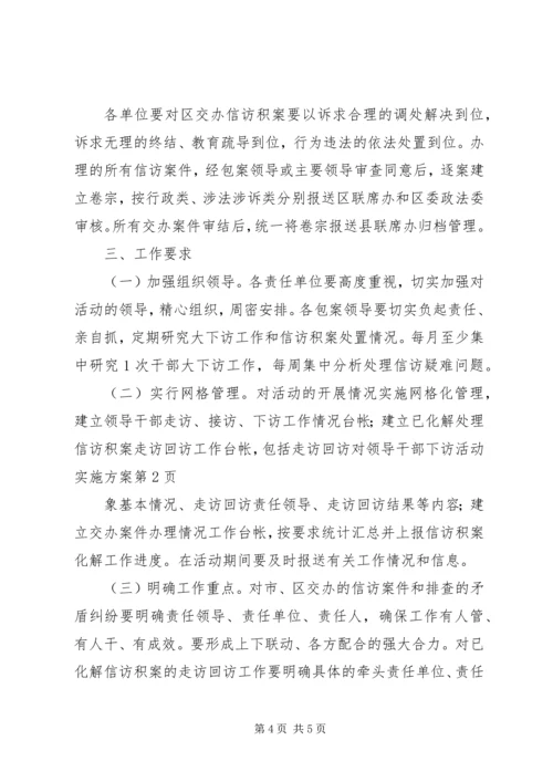 领导干部下访活动实施方案 (2).docx