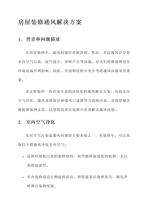 房屋装修通风解决方案