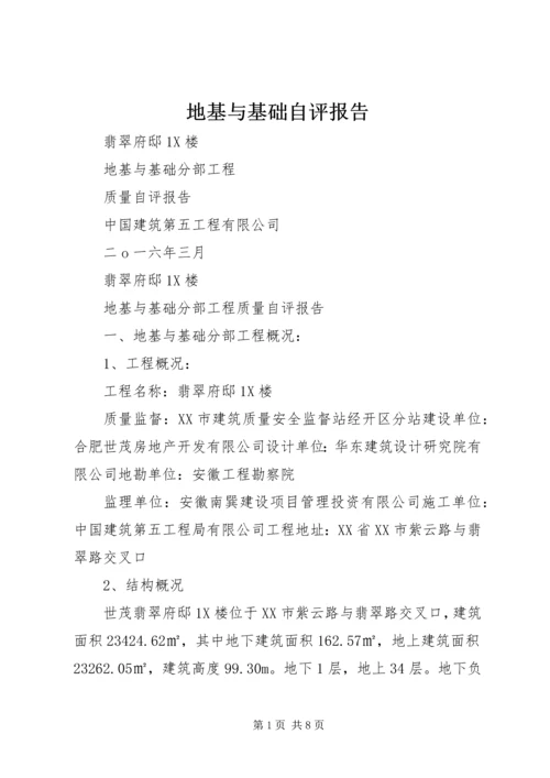 地基与基础自评报告 (5).docx