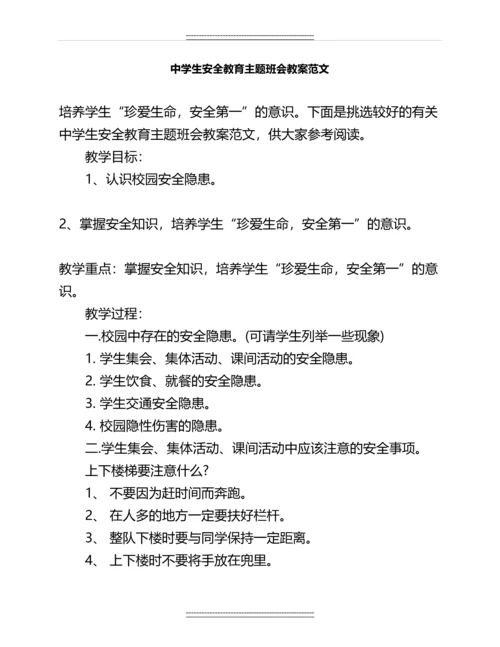 中学生安全教育主题班会教案范文名师教案.docx