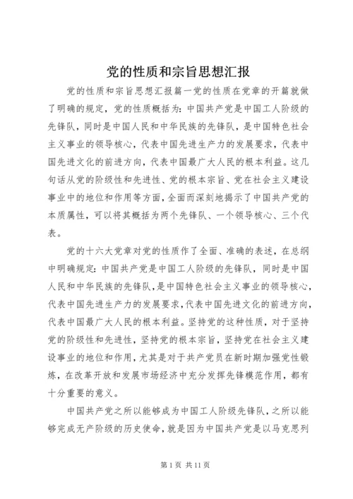 党的性质和宗旨思想汇报.docx