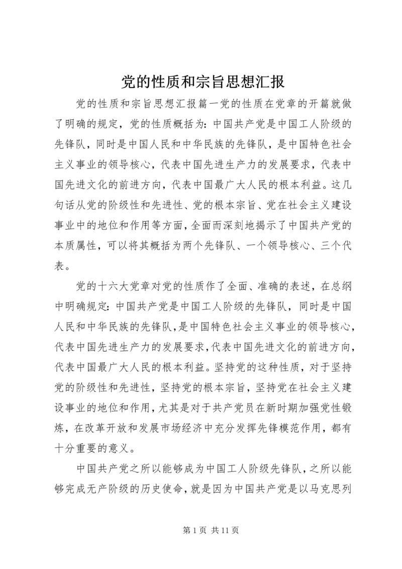 党的性质和宗旨思想汇报.docx