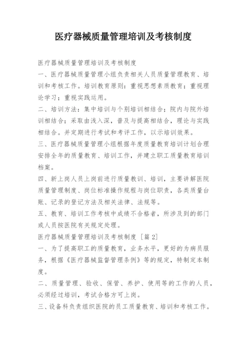 医疗器械质量管理培训及考核制度.docx