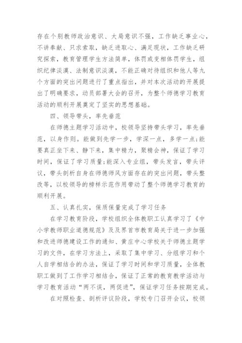 师德师风学校总结.docx