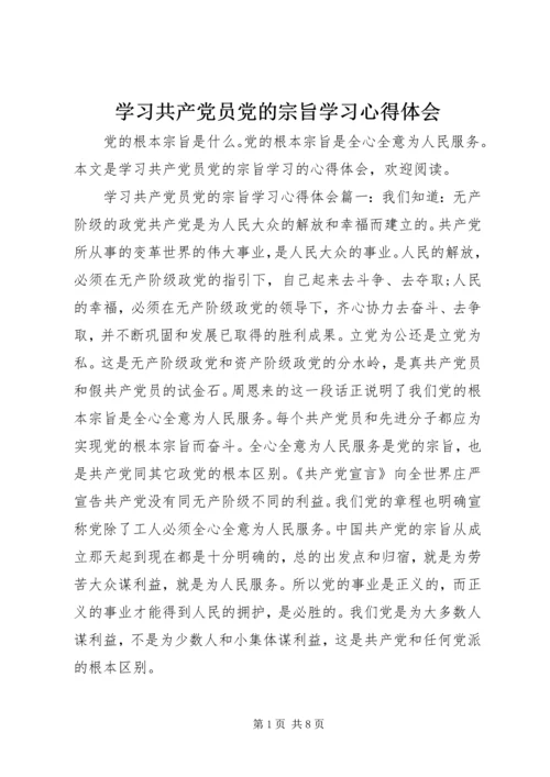 学习共产党员党的宗旨学习心得体会.docx