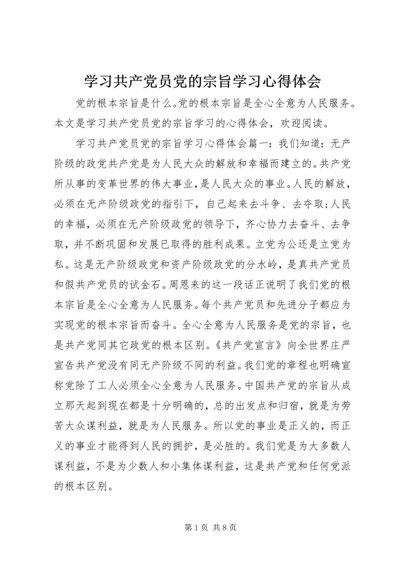 学习共产党员党的宗旨学习心得体会.docx