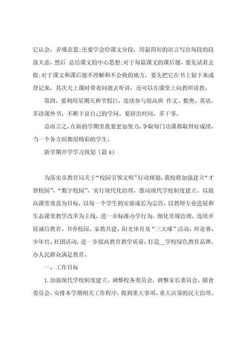 新学期开学学习计划7篇