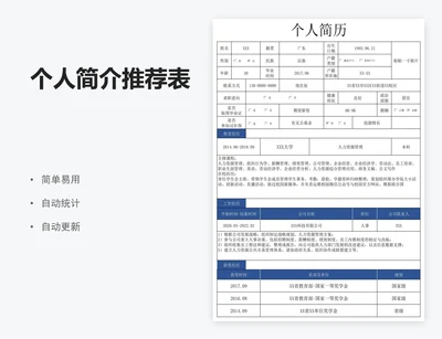 个人简介推荐表