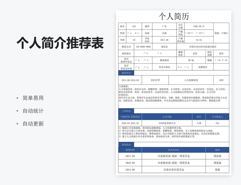 个人简介推荐表
