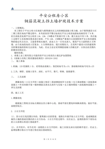 钢筋混凝土挡土墙施工方案.docx