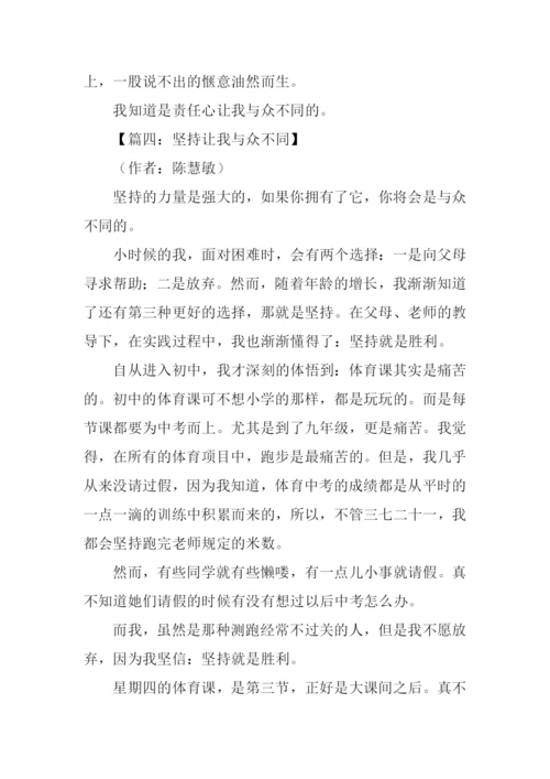 什么让我与众不同作文.docx