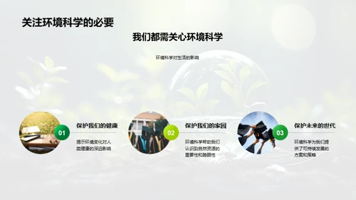 环保科学家的使命