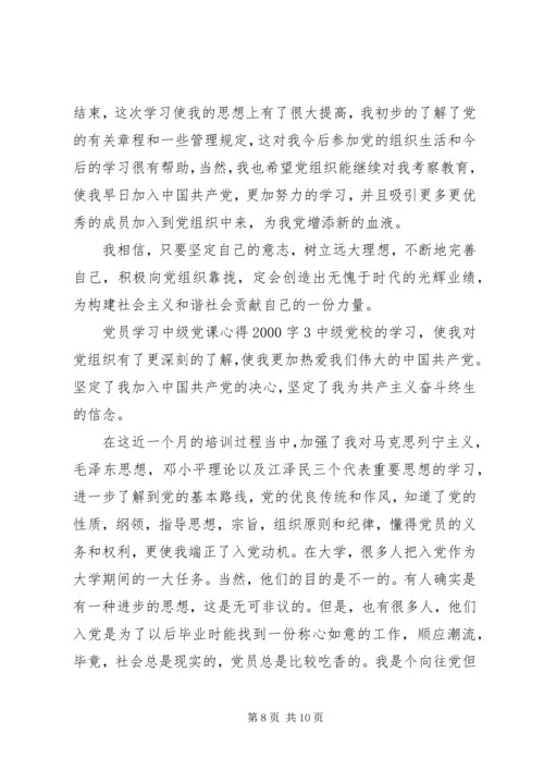 党员学习中级党课心得某年字5篇.docx