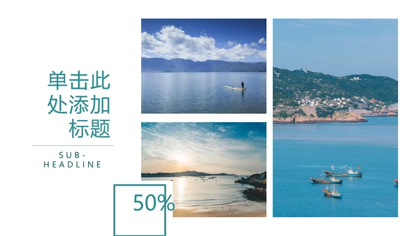 度假旅游旅行社旅游类通用宣传PPT模板