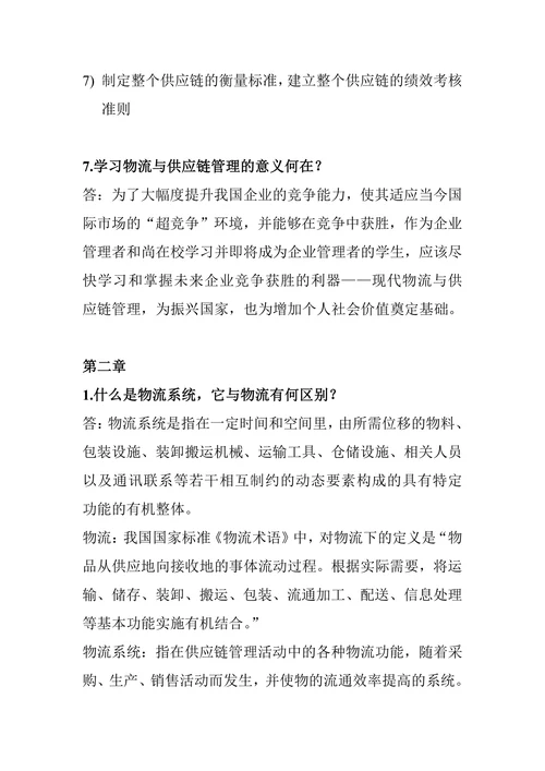 物流与供应链管理简答答案