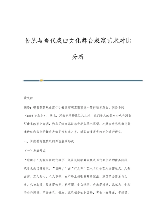 传统与当代戏曲文化舞台表演艺术对比分析.docx