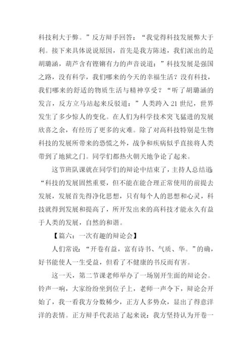 有趣的辩论会作文.docx