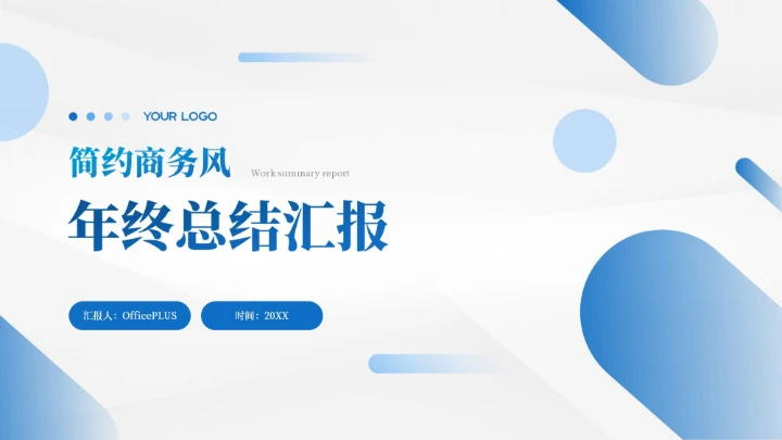 蓝色简约商务风年终总结汇报PPT模板