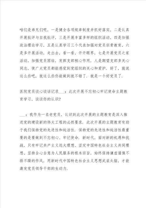 医院党员谈心谈话记录