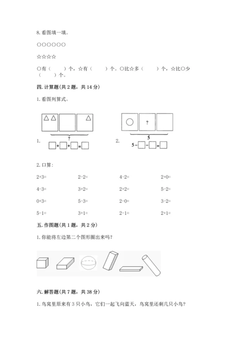 人教版一年级上册数学期中测试卷精品（精选题）.docx