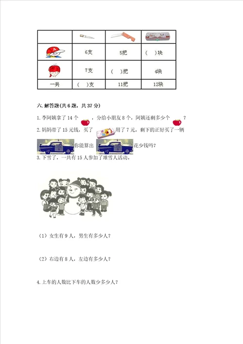 冀教版一年级上册数学第九单元20以内的减法测试卷实验班