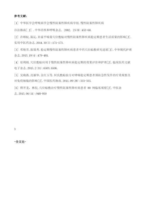 穴位敷贴对慢性阻塞性肺疾病稳定期患者生活质量的影响1.docx