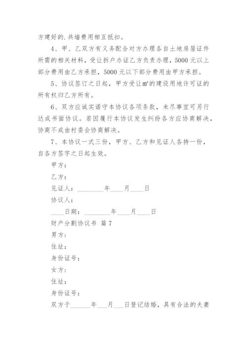 财产分割协议书_11.docx