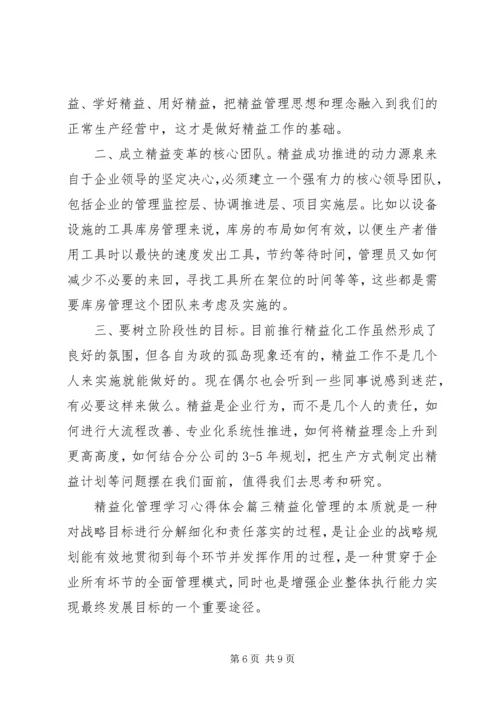 学习精益化管理心得体会.docx