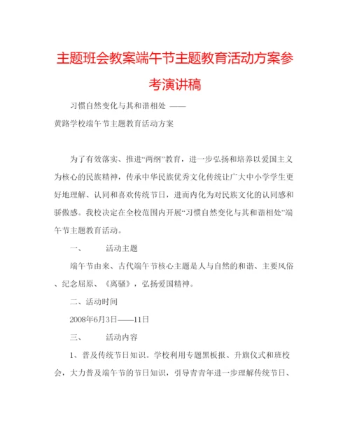 精编主题班会教案端午节主题教育活动方案参考演讲稿.docx