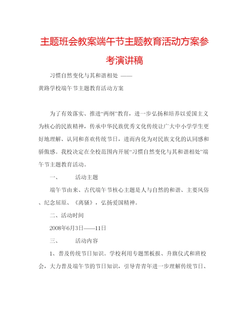 精编主题班会教案端午节主题教育活动方案参考演讲稿.docx