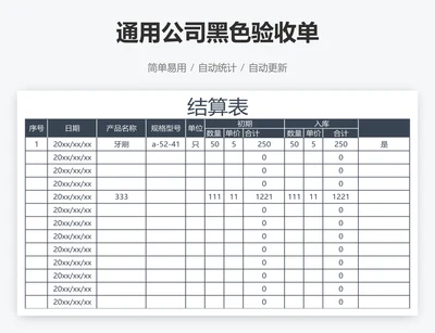 通用公司黑色验收单