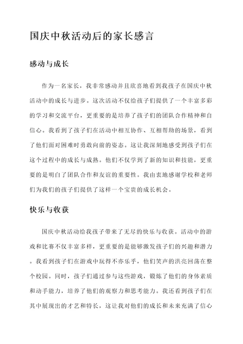 国庆中秋活动后的家长感言