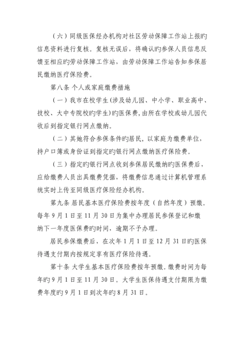 沧州市城镇居民基本医疗保险市级统筹实施标准细则模板.docx