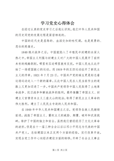 学习党史心得体会 (23).docx