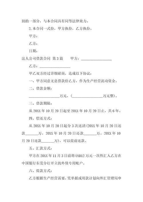 法人公司借款合同（11篇）