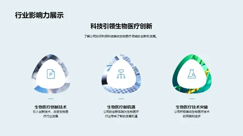 生物科技，塑造未来