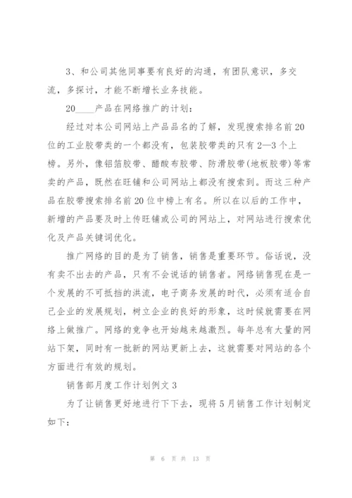 销售部月度工作计划例文5篇.docx