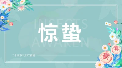 蓝色花朵清新惊蛰二十四节气PPT模板