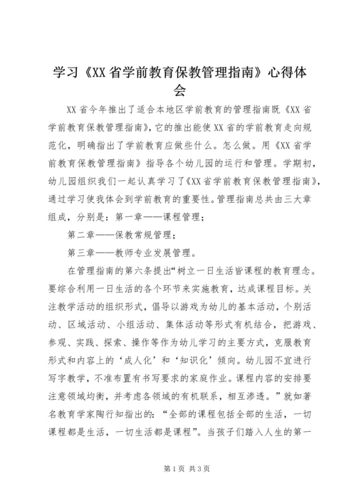 学习《XX省学前教育保教管理指南》心得体会.docx