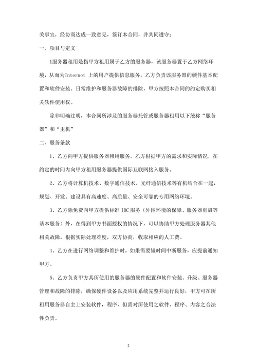 服务器租用服务合同