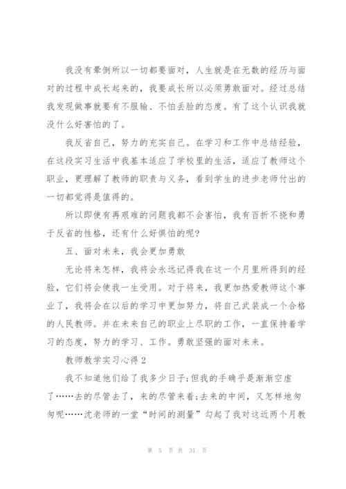 教师教学实习心得10篇.docx
