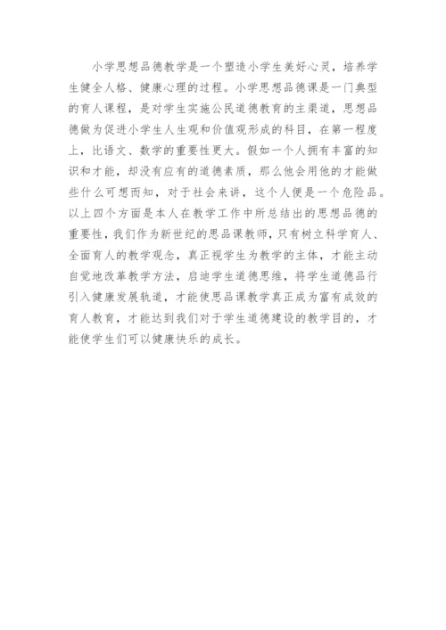 思品课小学教育论文.docx