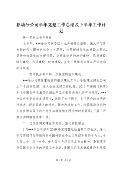 移动分公司半年党建工作总结及下半年工作计划.docx