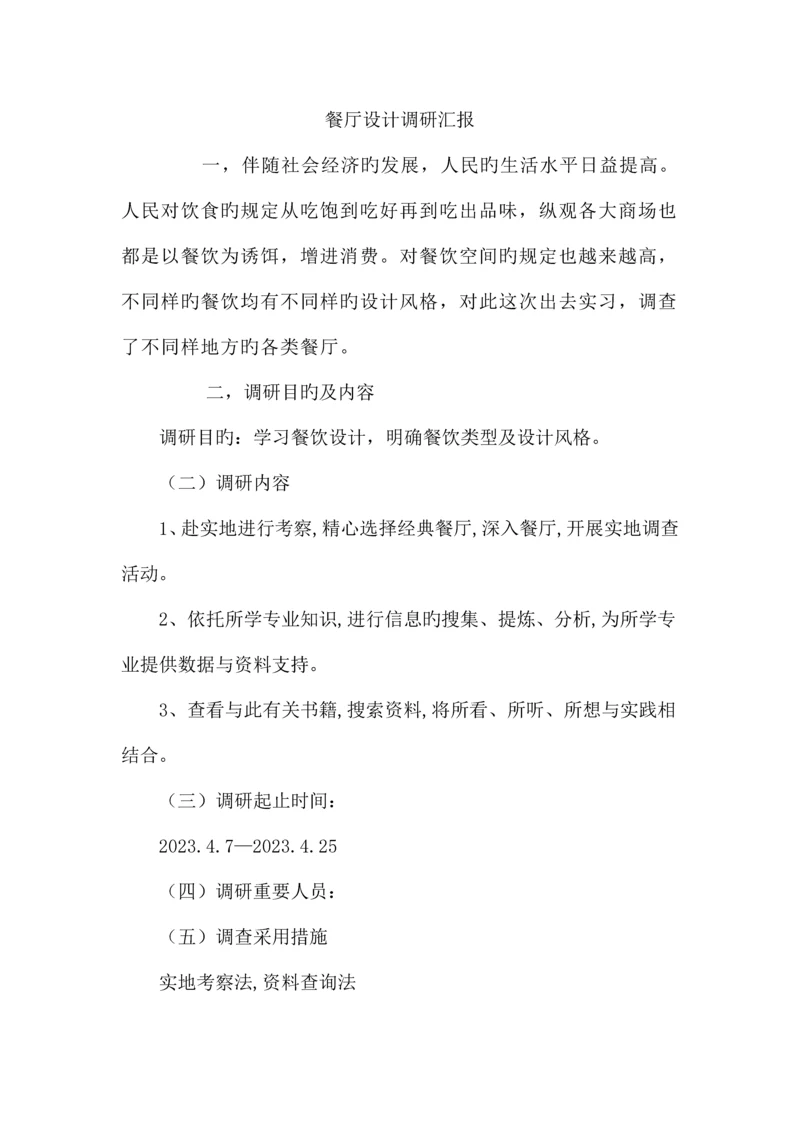 餐厅设计调研报告.docx