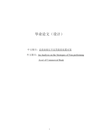 论商业银行不良贷款的处置对策(毕业论文).docx